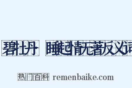 碧牡丹·睡起情无著反义词是什么意思的图片